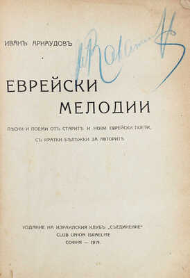 [Арнаудов И. Еврейские мелодии. Песни и стихи старых и новых еврейских поэтов с краткими заметками...]. София, 1919.